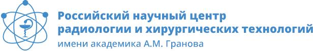 Российский научный центр радиологии и ихирургических технологий имени академика АМ Гранова